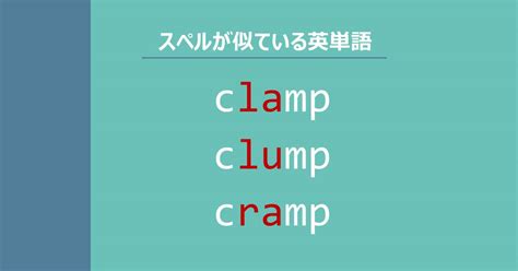 cramp 意味 スラング